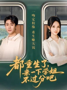 短剧《都重生了，亲一下学姐不过分吧》80集短剧超清画质在线追剧