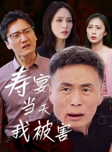 短剧《寿宴当天我被害》30集短剧全集高清极速在线观看