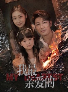 短剧《我最亲爱的》44集短剧每日更新在线抢先看