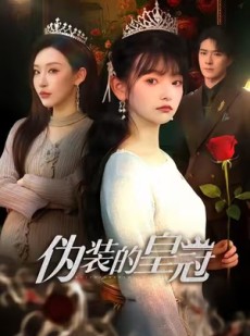 短剧《伪装的皇冠》65集短剧在线解锁全集畅快看