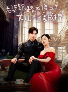 短剧《老婆跑路我傻五年，女儿把我宠成神》92集短剧高清全集家庭共享观看