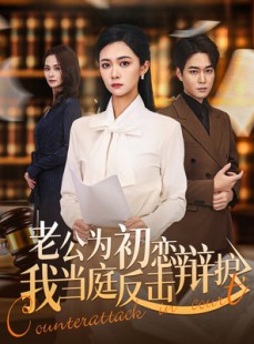 短剧《老公为初恋辩护，我当庭反击》72集短剧高清全集在线观赏