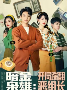 短剧《暗金枭雄：开局踹翻恶组长》90集短剧全集资源免费畅看