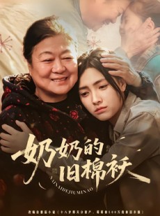 短剧《奶奶的旧棉袄》69集短剧在线观看全集不卡