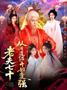 短剧《老夫七十：从有道侣开始变强》98集短剧完整版在线免费观看