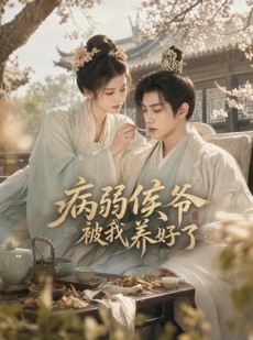 短剧《病弱侯爷被我养好了》49集短剧完整版免费观看