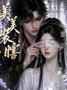 短剧《美美装瞎》15集短剧高清无广告在线观看