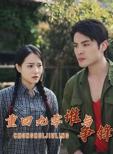 短剧《重回九零谁与争锋》88集短剧无广告完整版在线看