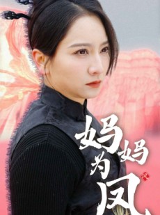 短剧《妈妈为凤》68集短剧极速播放流畅不卡顿