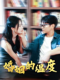 短剧《婚姻的温度》102集短剧手机平板随时看全集