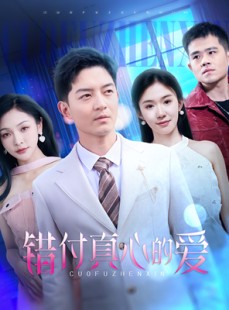 短剧《错付真心的爱》60集短剧手机高清在线流畅播放