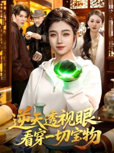 短剧《逆天透视眼，看穿一切宝物》120集短剧免费在线观看全集