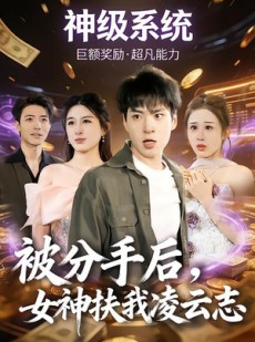 短剧《被分手后，女神扶我凌云志》87集短剧无删减全集免费看