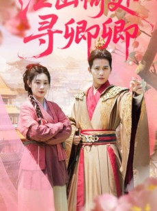 短剧《江山何处寻卿卿》92集短剧超清画质全集免费观看