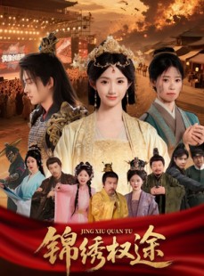 短剧《锦绣权途》66集短剧全集资源一键解锁观看
