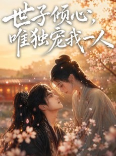 短剧《世子倾心，唯独宠我一人》64集短剧免费在线看完整版