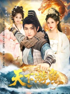 短剧《天下游鱼》80集短剧全集在线高清畅享
