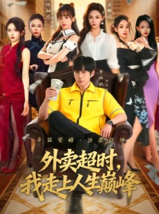 短剧《外卖超时，我走上人生巅峰》85集短剧在线畅享全集