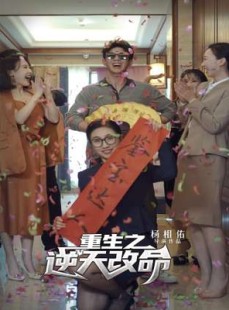 短剧《重生之逆天改命》85集短剧高清流畅版在线免费观看