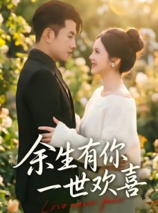 短剧《余生有你一世欢喜》61集短剧免费在线看完整剧情