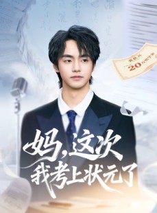 短剧《妈，这次我考上状元了》69集短剧全集在线畅快看