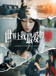 短剧《世界上我最爱的她》75集短剧高清版在线一口气看完