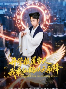 短剧《开学报道当天我乘仙鹤从天而降》80集短剧全集资源免费观看