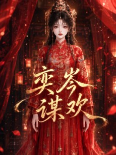 短剧《奕岑谋欢》48集短剧超清画质在线观看无压力