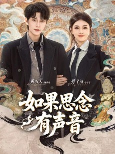 短剧《如果思念有声音》70集短剧完整版免费畅享观看