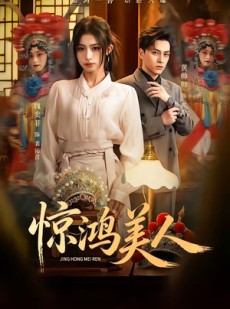 短剧《惊鸿美人》68集短剧免费在线观看完整版
