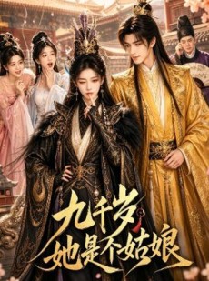 短剧《九千岁她是个姑娘》55集短剧全集免费在线观看完