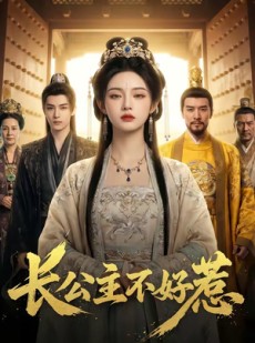 短剧《长公主不好惹》74集短剧超清画质免费追剧