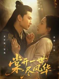 短剧《棠开一世尽风华》51集短剧1080P超清画质免费看