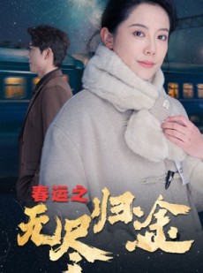 短剧《春运之无尽归途》49集短剧每日更新在线追不停