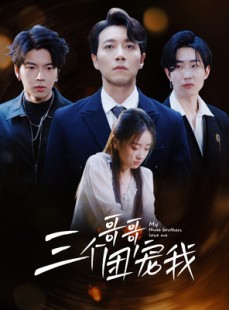 短剧《三个哥哥团宠我》38集短剧蓝光画质全集免费享