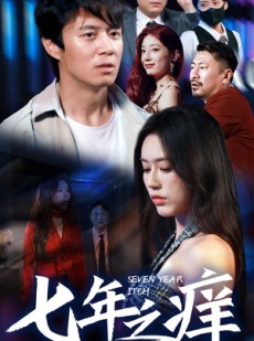 短剧《新版：七年之痒》50集短剧全集剧情抢先在线看