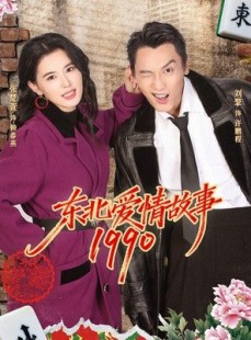 短剧《东北爱情故事1990》80集短剧1080P超清免费看
