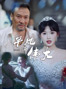 短剧《新：我的白眼狼女儿》35集短剧无广告完整版在线观看