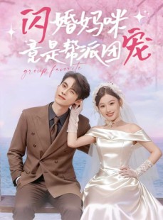 短剧《闪婚妈咪竟是帮派团宠》86集短剧高清全集在线秒看
