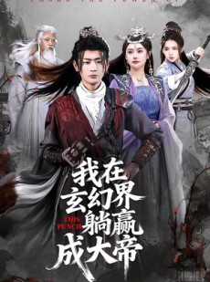 短剧《我在玄幻界躺赢成大帝》90集短剧全集在线无卡顿看