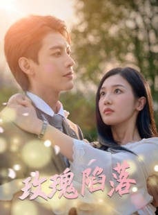 短剧《玫瑰陷落》67集短剧蓝光画质无广告观看