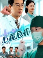 短剧《心跳危机》75集短剧完整版在线流畅观看