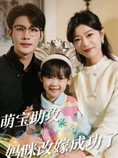 短剧《萌宝助攻妈咪改嫁成功了》42集短剧全屏观看无限制