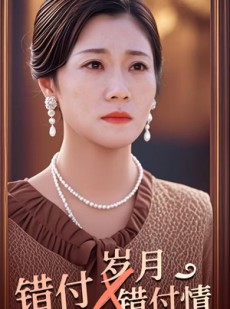 短剧《错付岁月错付情》40集短剧手机高清版在线观看