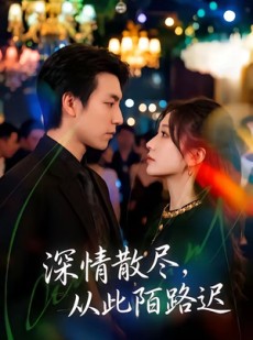 短剧《深情散尽，从此陌路迟》102集短剧全集在线免费高清看