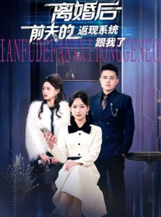 短剧《离婚后前夫的返现系统跟我了》67集短剧免费解锁全集观看