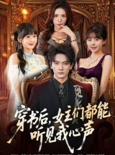 短剧《穿书后，女主们都能听见我心声》80集短剧高清无删减在线畅看