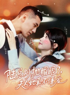 短剧《陆总别抛媚眼了夫人她真不懂爱》71集短剧全集打包下载随时看