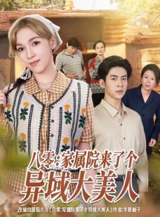 短剧《八零家属院来了个异域大美人》66集短剧高清画质免费畅看
