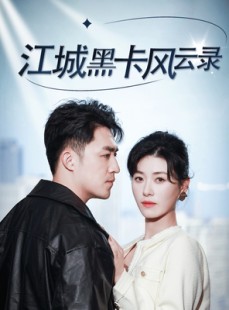 短剧《江城黑卡风云录》35集短剧高清流畅在线免费观看